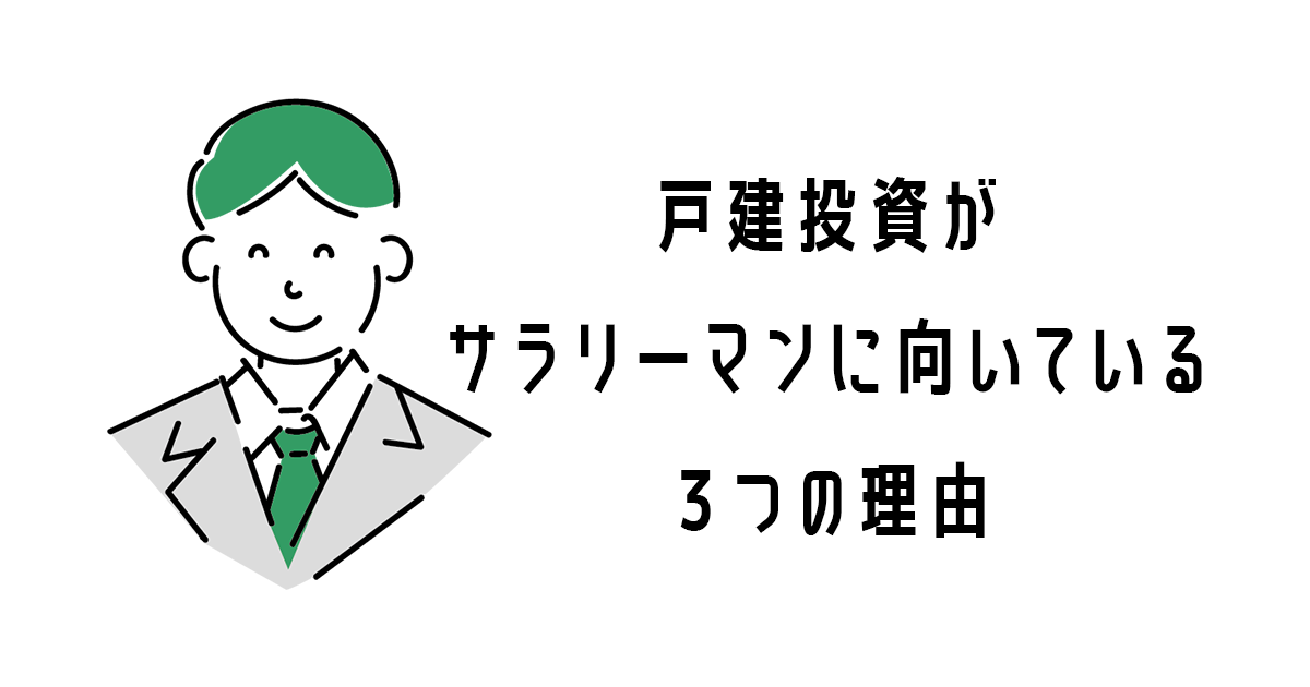 戸建投資がサラリーマンに向いている３つの理由